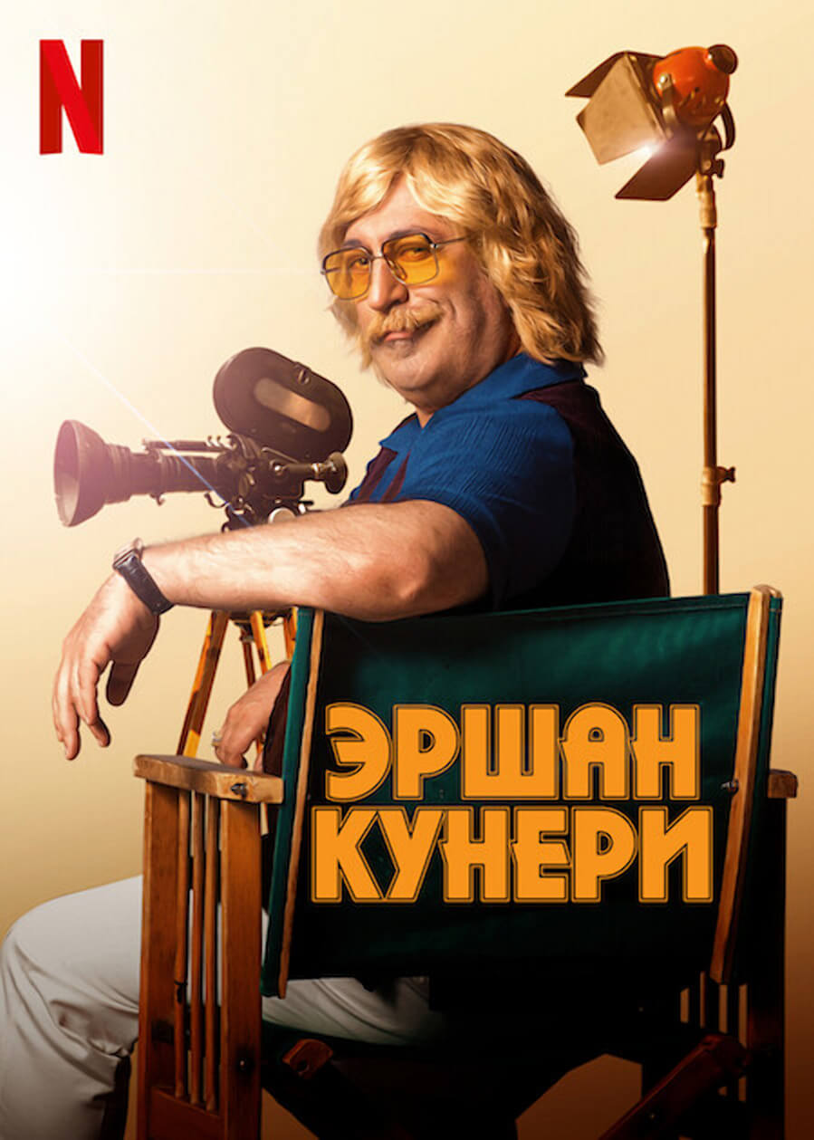 Турецкий сериал Эршан Кунери Эршан Кунери