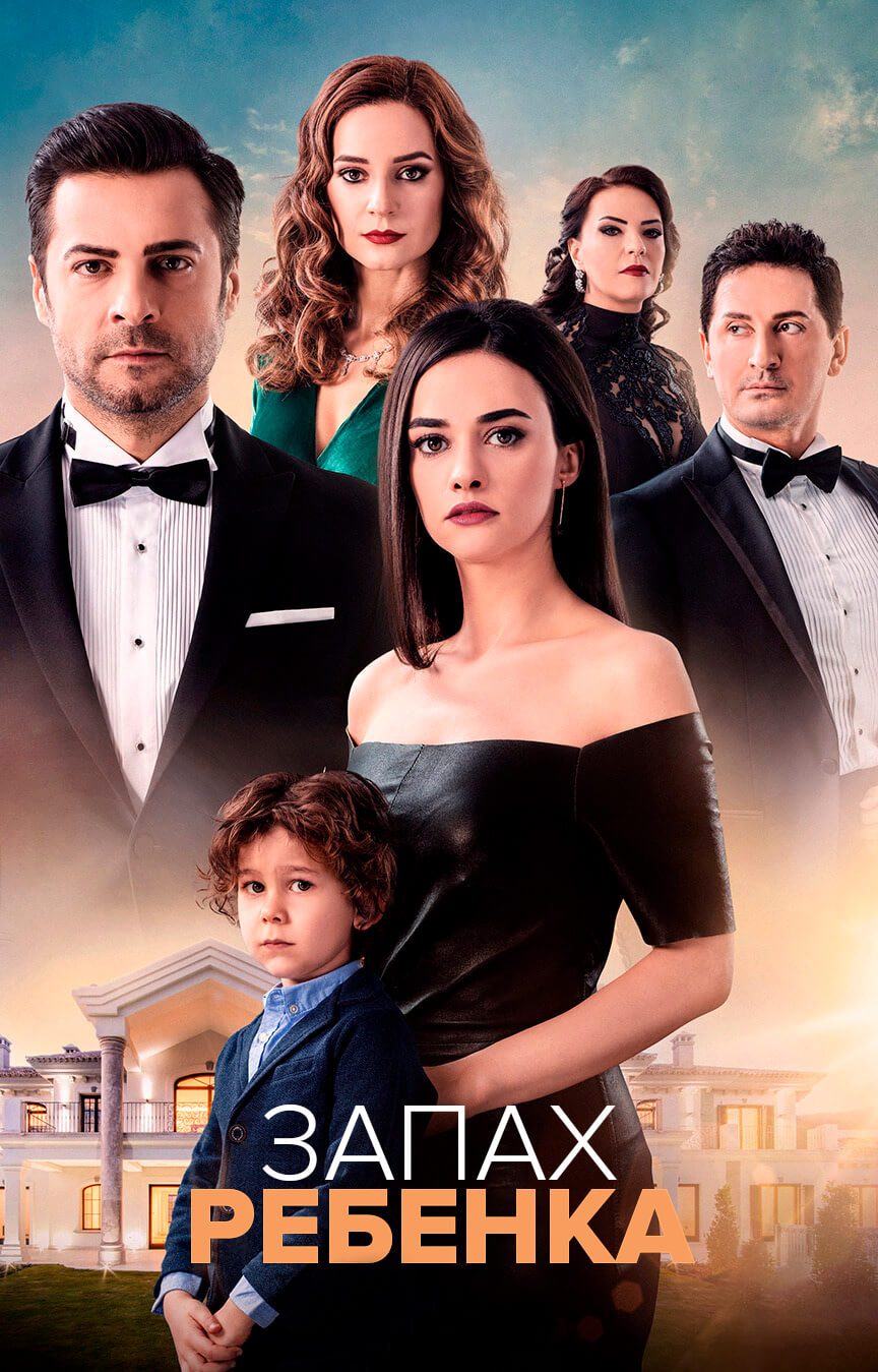 Турецкий сериал Запах ребёнка Запах ребёнка