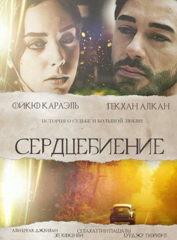 Турецкий сериал Сердцебиение Сердцебиение
