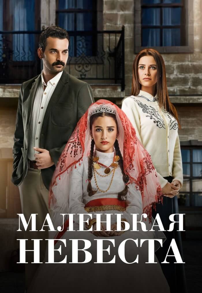 Турецкий сериал Маленькая невеста Маленькая невеста