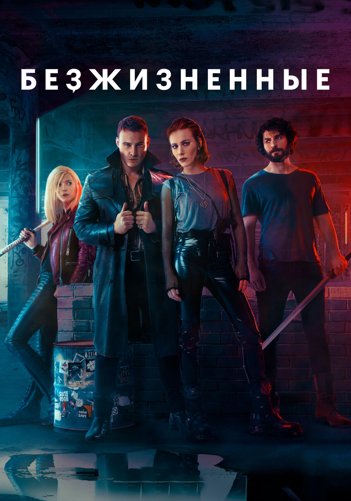 Турецкий сериал Безжизненные Безжизненные