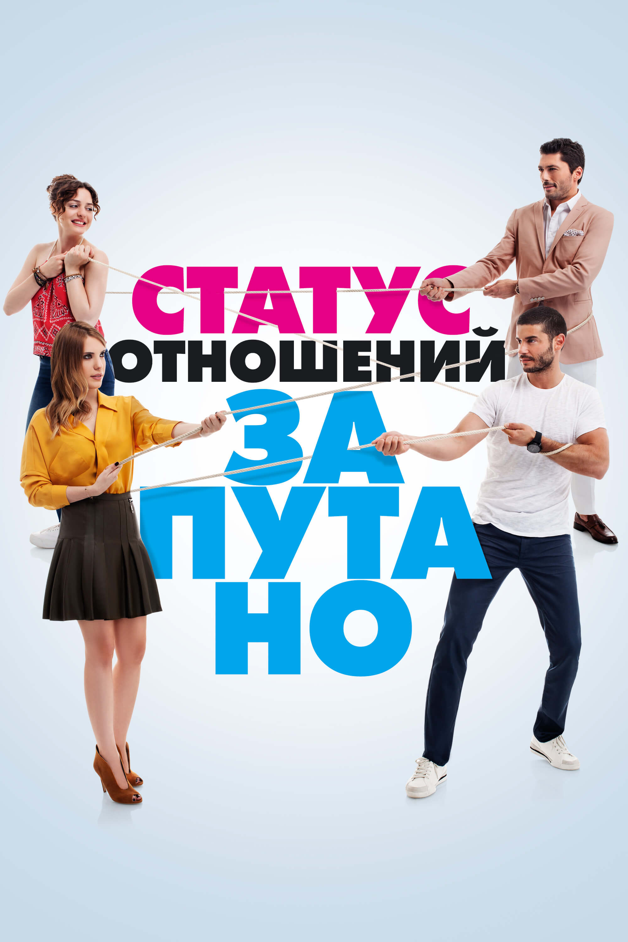 Турецкий сериал Статус отношений: Запутанно Статус отношений: Запутанно