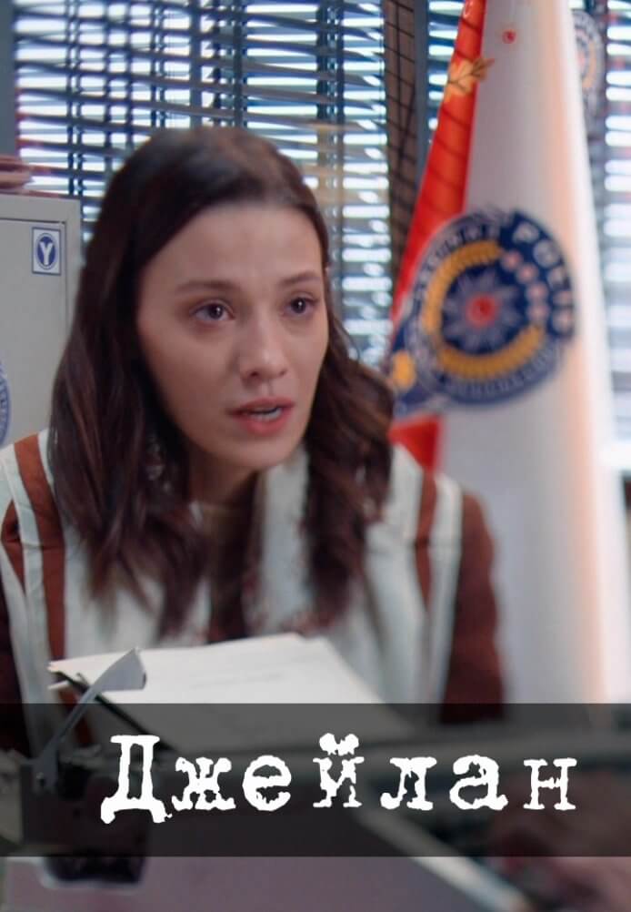 Турецкий сериал Опасная Джейлан Опасная Джейлан