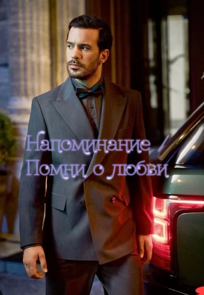 Турецкий сериал Вспомни любовь Вспомни любовь