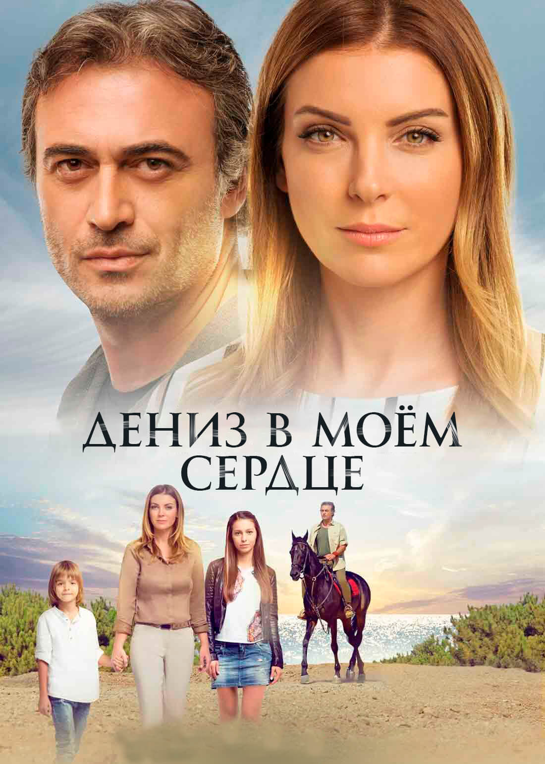Турецкий сериал Дениз в моём сердце Дениз в моём сердце