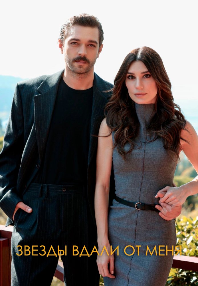 Турецкий сериал Звезды вдали от меня Звезды вдали от меня
