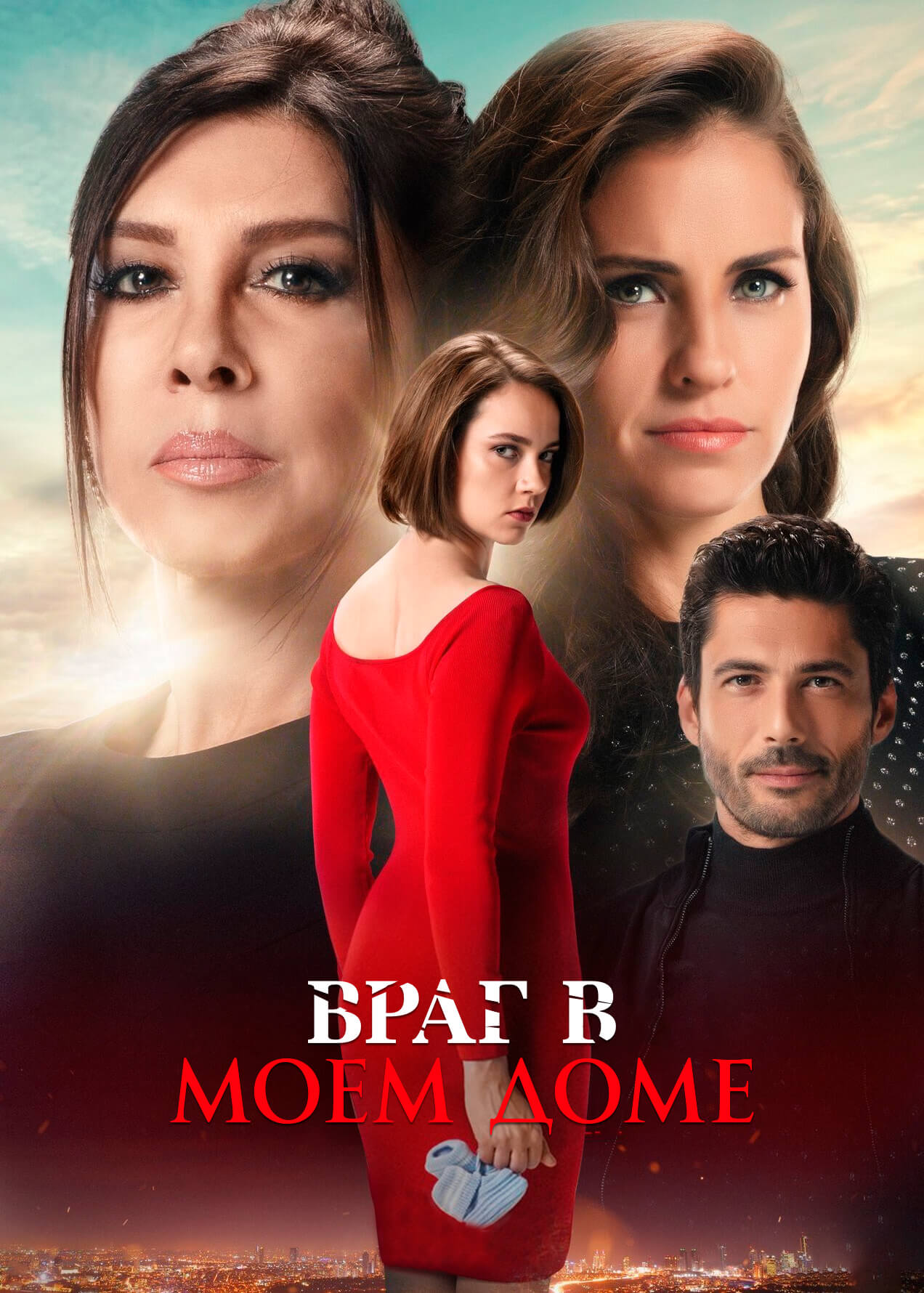 Турецкий сериал Враг в моем доме Враг в моем доме