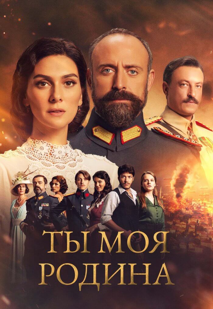 Турецкий сериал Ты моя Родина Ты моя Родина